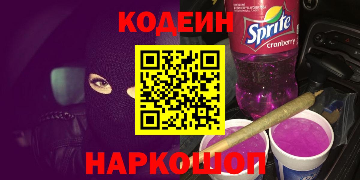 Назрань  Кодеин Purple Drank  Вход с VPN  Кодеиновый сироп Lean напиток Lean (лин) 